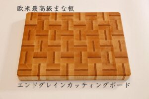  エンドグレインカッティングボード＜Ajiroメイプル＞【削りなおし無料】