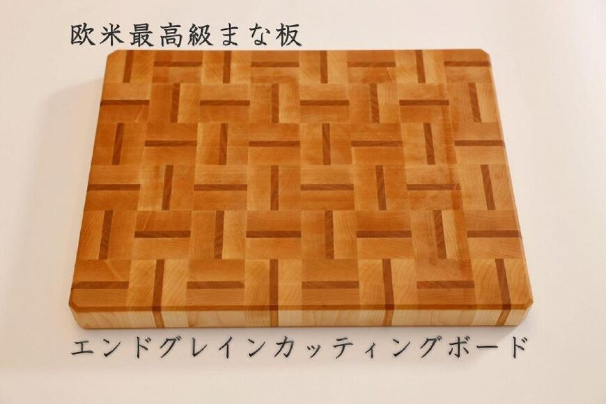  エンドグレインカッティングボード＜Ajiroメイプル＞【削りなおし無料】