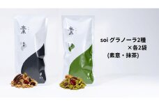 soi  和グラノーラ４種 Bセット(抹茶・柚子・黄粉・黒胡麻)