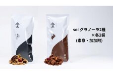 soi  和グラノーラ４種 Cセット(黒胡麻・味噌・黄粉・抹茶)