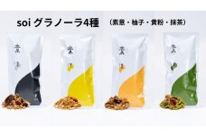 soi グラノーラ4種（素意・柚子・黄粉・抹茶）