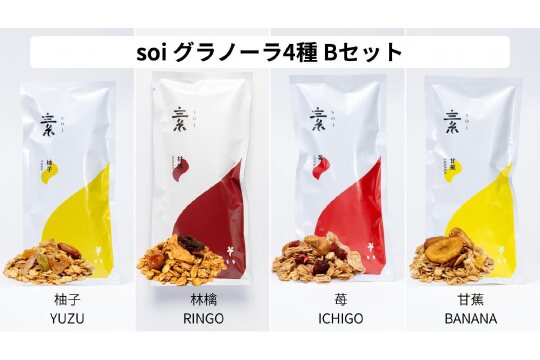soi グラノーラ４種 Bセット (柚子・林檎・苺・甘蕉）