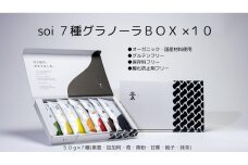 soi 7種グラノーラBOX（10セット)