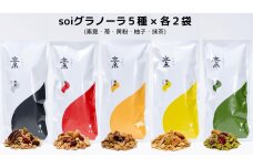 soiグラノーラ５種×各２袋（素意・苺・黄粉・柚子・抹茶）