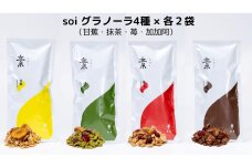 soi グラノーラ４種×各２袋（甘蕉・抹茶・苺・加加阿）