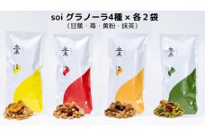 soi グラノーラ４種×各２袋（甘蕉・苺・黄粉・抹茶）