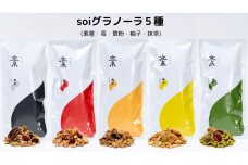 soiグラノーラ５種（素意・苺・黄粉・柚子・抹茶）