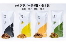 soi グラノーラ4種×各2袋（素意・柚子・黄粉・抹茶）