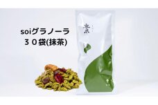 soi グラノーラ30袋（抹茶）