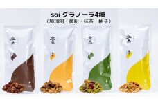 soi グラノーラ４種（加加阿・黄粉・抹茶・柚子）