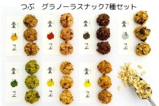 つぶ　グラノーラスナック7種セット