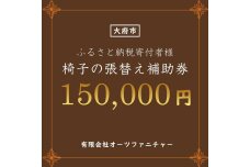 椅子の張り替え補助券　15万円分