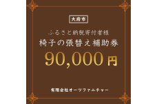 椅子の張り替え補助券　9万円分