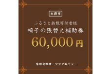 椅子の張り替え補助券　6万円分