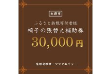 椅子の張り替え補助券　3万円分