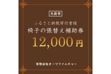 椅子の張り替え補助券　1万2千円分