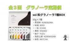 【定期便・全３回】毎月届く soi 和グラノーラ７種BOX