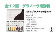 【定期便・全１２回】毎月届く soi 和グラノーラ７種BOX