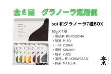 【定期便・全６回】毎月届く soi 和グラノーラ７種BOX