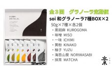 【定期便・全３回】毎月届く soi 和グラノーラ７種BOX(２セット)