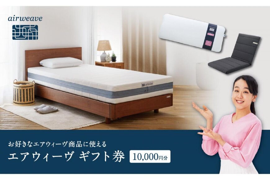 エアウィーヴ　ギフト券　（1万円券）