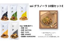 soi グラノーラ １０個 Eセット（素意・抹茶・柚子・黄粉・黒胡麻 / ５０ｇ各種２個）