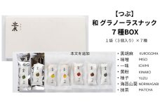 【つぶ】和グラノーラスナック７種BOX 黒胡麻・味噌・一味・黄粉・柚子・海苔山葵・抹茶/各種１袋３個