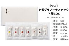 【つぶ】定番グラノーラスナック７種BOX（素意・加加阿・生姜・林檎・紅茶・苺・甘蕉/各種１袋 ３個)