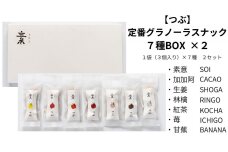 【つぶ】定番グラノーラスナック７種BOX×２ (素意・加加阿・生姜・林檎・紅茶・苺・甘蕉 各種２袋)