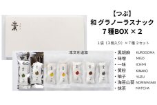 【つぶ】和グラノーラスナック７種BOX×２（黒胡麻・味噌・一味・黄粉・柚子・海苔山葵・抹茶各種2袋）