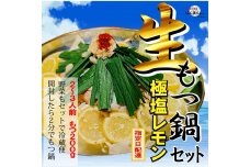 【生もつ鍋フルセット】新登場！名物 国産牛もつ鍋 極塩レモン味 2～3人前 野菜・ラーメン付き