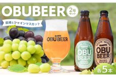 クラフトビールOBUBEER　2種セット【巨峰ビール×5本・シャインマスカットビール×5本】