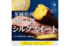 【冷凍焼き芋】 旭甘十郎シルクスイート （600ｇ×2パック）皮ごとOK！