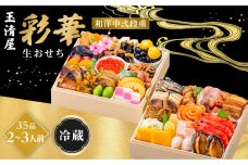 【 玉清屋 】 生おせち 彩華 和洋中弐段重 35品（2～3人前） 冷蔵発送・12/31到着限定●