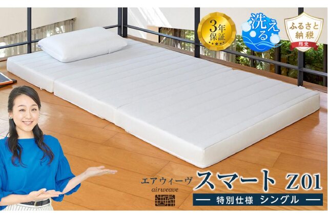 ふるさと納税 「エアウィーヴ スマートZ01 特別仕様 シングル」 愛知県