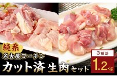 純系名古屋コーチン　モモ・ムネ・ササミセット【カット済のボリューム1.2kg】