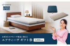 エアウィーヴ ギフト券 5,000円券 【エアウィーヴオンラインストアで使える】
