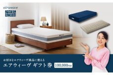 エアウィーヴ ギフト券 10万円券 【エアウィーヴオンラインストアで使える】