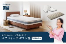 エアウィーヴ ギフト券 5万円券 【エアウィーヴオンラインストアで使える】