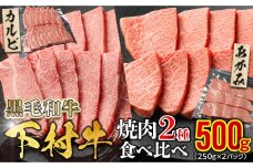 『下村牛』焼肉2種食べ比べセット_A 500g