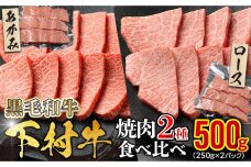 『下村牛』焼肉2種食べ比べセット_C 500g