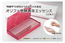 ”発酵学”の研究から生まれた化粧品　オリファ発酵専攻エッセンス（15本入）