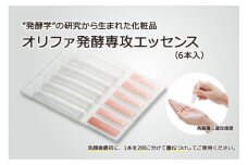 ”発酵学”の研究から生まれた化粧品　オリファ発酵専攻エッセンス（6本入）