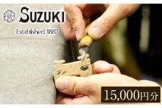 バイオリン修理・メンテナンス 利用チケット15,000円分 (店舗受付用) 