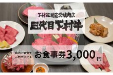 下村牧場直営焼肉店「三代目下村牛」お食事券3,000円分