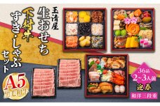 玉清屋 生おせち 迎春 和洋三段重 36品（2～3人前）×大府市特産黒毛和牛下村牛極 1kgセット