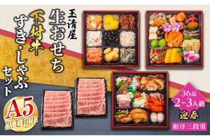 玉清屋 生おせち 迎春 和洋三段重 36品（2～3人前）×大府市特産黒毛和牛下村牛極 1kgセット