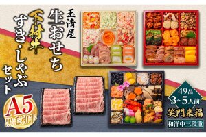 玉清屋生おせち笑門来福和洋中三段重49品（3～5人前）大府市特産黒毛和牛下村牛極上ロース1kgセット