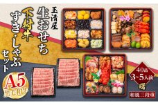 玉清屋生おせち曙 和風三段重 40品（3～5人前）×大府市特産黒毛和牛下村牛極上ロース 1kgセット