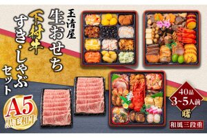玉清屋生おせち曙 和風三段重 40品（3～5人前）×大府市特産黒毛和牛下村牛極上ロース 1kgセット